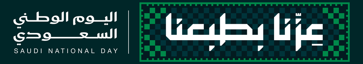 شعار اليوم الوطني السعودي 96 — عزّنا بطبعنا